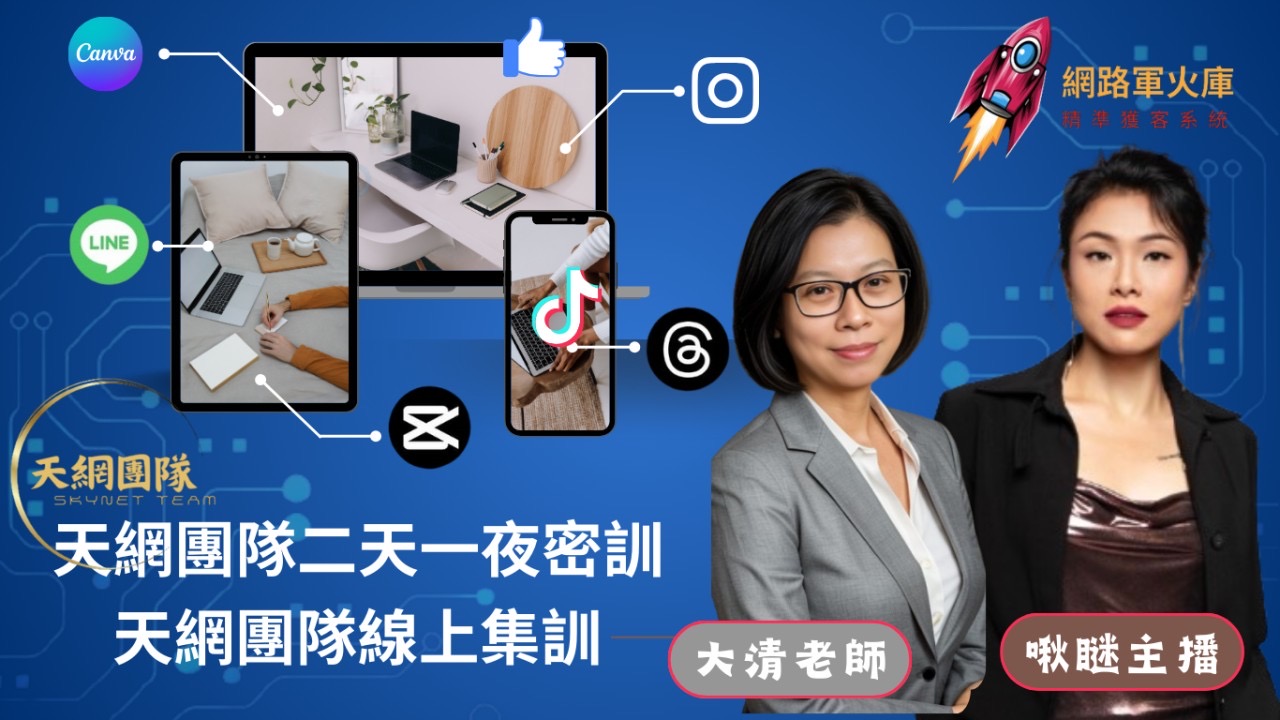 天網團隊｜第一期密訓公告